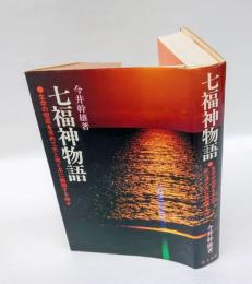 七福神物語 　生命の完成を求めて天と地と水に輪廻する神々