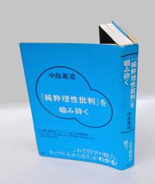 『純粋理性批判』を噛み砕く