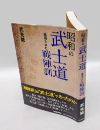 昭和の武士道