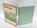 図説日本の植生