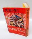 死者の奢り  　芥川賞