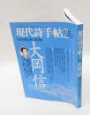 現代詩手帖　2003年2月　特集：大岡信--現代詩のフロンティア