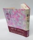 一絃の琴　　直木賞　