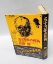 五十万年の死角　第22回江戸川乱歩賞受賞作
