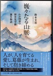 巍々たる山脈