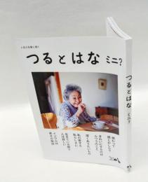 つるとはな　ミニ？