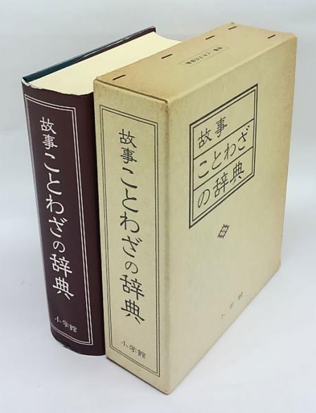 故事ことわざの辞典 尚学図書 編 古本 中古本 古書籍の通販は 日本の古本屋 日本の古本屋