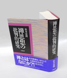 禅思想の批判的研究