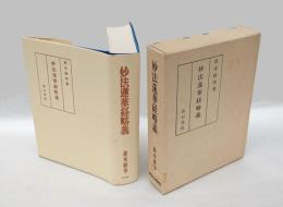 妙法蓮華経略義