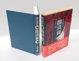 臨済録  現代語訳