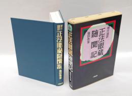 正法眼蔵随聞記  現代語訳