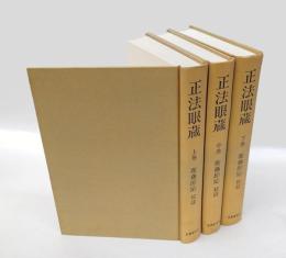 正法眼蔵　　上中下巻揃