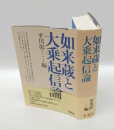 如来蔵と大乗起信論
