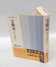 宝慶記  道元の入宋求法ノート