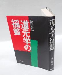 道元学の揺籃