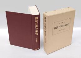 國清百録の研究