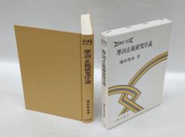摩訶止観研究序説