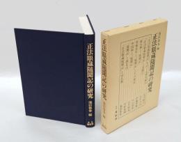 正法眼蔵随聞記の研究