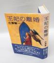 王妃の離婚　　直木賞