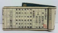掌中 文林貫珠　全