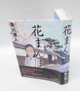 花まんま　　直木賞