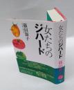 女たちのジハード　　直木賞