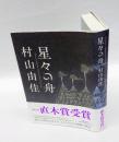 星々の舟　　　直木賞