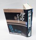 理由　　　直木賞