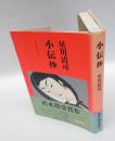 小伝抄