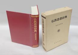 仏教思想辞典