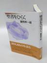 聖書をひらく