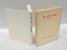善と必然との間に　 人間的自由の前提となるもの