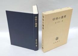 信仰の遺産
