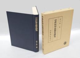中世哲学思想史研究