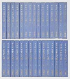 古事記大講　全30巻揃　復刻版