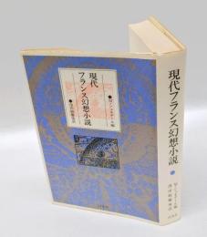 現代フランス幻想小説