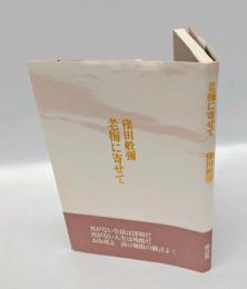 老梅に寄せて