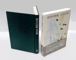 西方の短歌