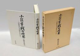 小川芋銭の世界 　河童はなぜ描かれたか