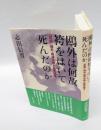 鴎外は何故袴をはいて死んだのか