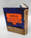 推理日記 　佐野洋ミステリー論集