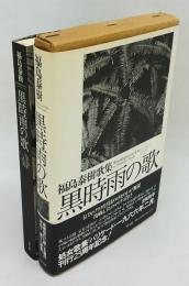 黒時雨の歌　福島泰樹歌集