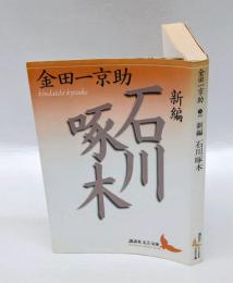 新編 石川啄木　 講談社文芸文庫