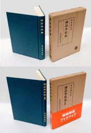 国語学原論 正続2冊揃