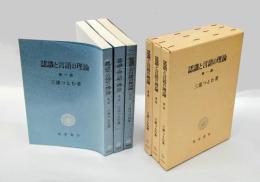 認識と言語の理論 全3部揃