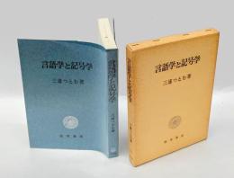 言語学と記号学