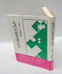 ものの見方考え方　 三浦つとむ選集 5 