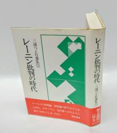 レーニン批判の時代　 三浦つとむ選集　2 