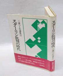 スターリン批判の時代　 三浦つとむ選集 1 