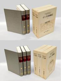 大航海時代叢書 エクストラ・シリーズ 全5巻揃　インカ皇統記2冊揃・メキシコ征服記3冊揃